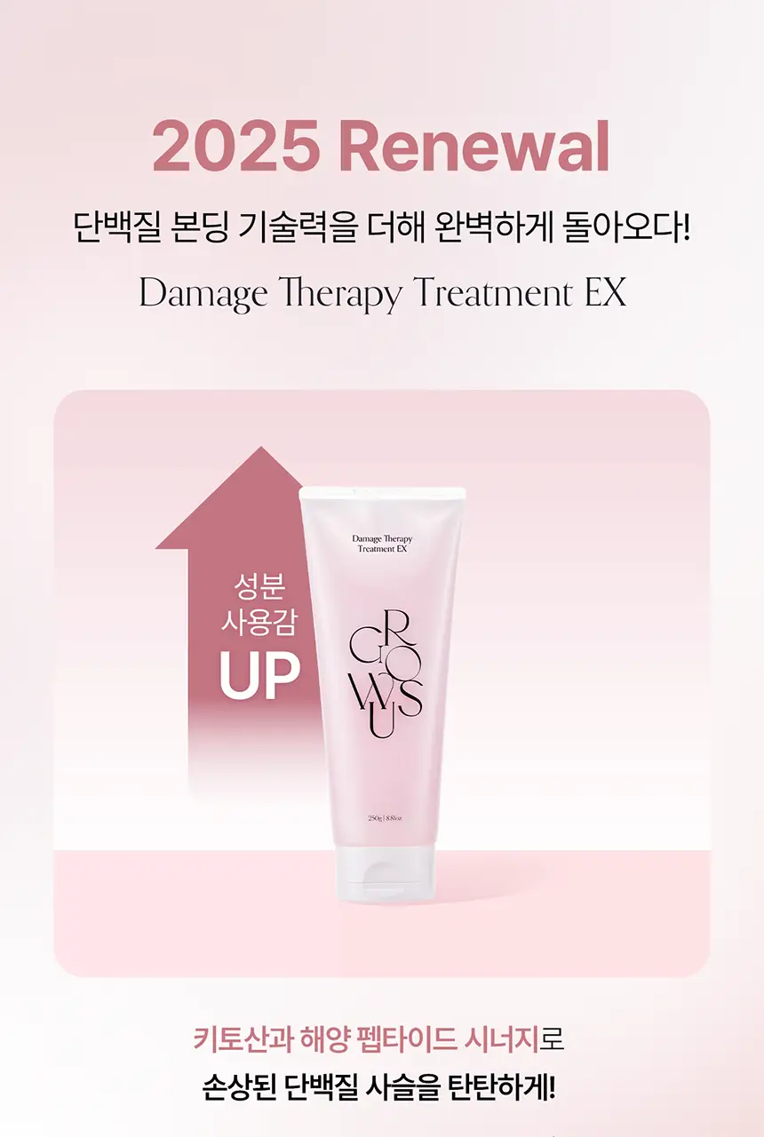 [컨디셔닝UP/리뉴얼] 그로우어스 데미지 테라피 트리트먼트 EX 220g 기획/단품 상세페이지 3